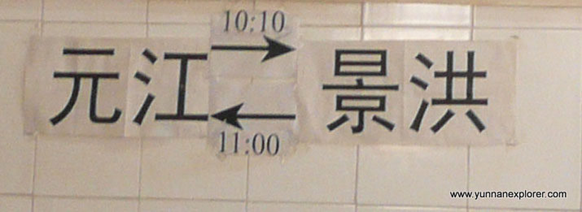 Yuanjiang Long-distance Busterminal 元江客运站