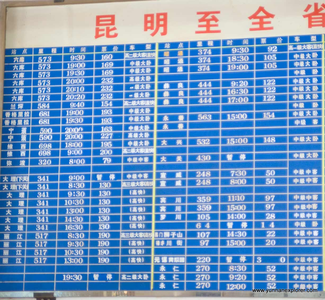 Picture: Kunming Western Areas Busterminal 昆明西部客运站